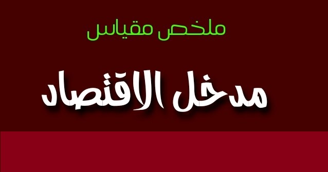 محاضرة*مدخل للاقتصاد المجموعة 01 د.لحول علي*