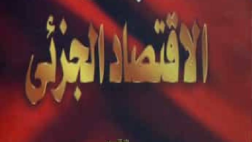 TD د.لحول علي اقتصاد جزئي 01 المجموعة 03