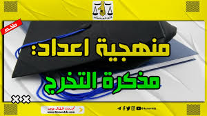 منهجية كتابة المذكرة