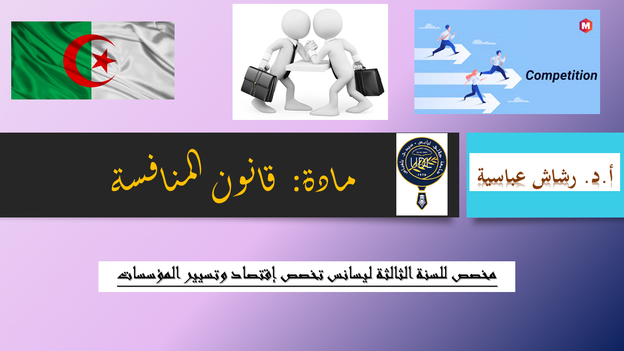 أ.د. رشاش عباسية / مادة قانون المنافسة /السنة الثالثة ليسانس إقتصاد وتسيير المؤسسات