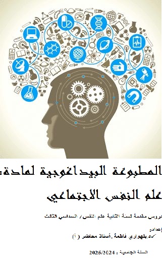 مقياس علم النفس الإجتماعي