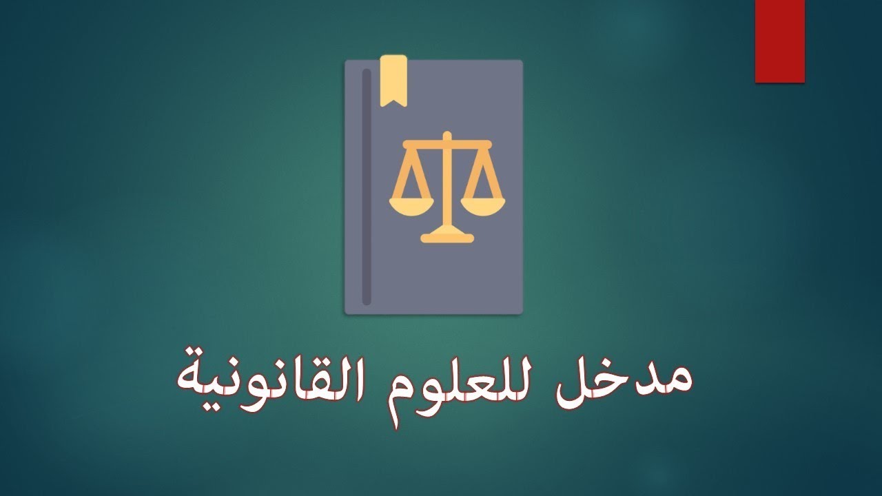 مقياس مدخل إلى القانون 1