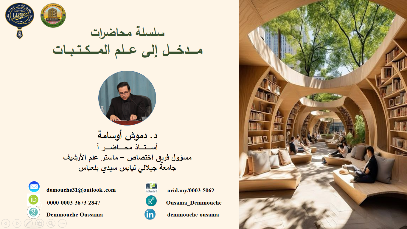 مدخل إلى علم المكتبات