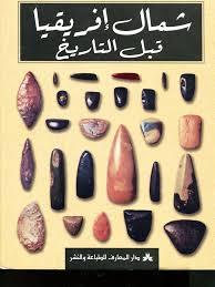 ما قبل التاريخ العام والشمال الإفريقي