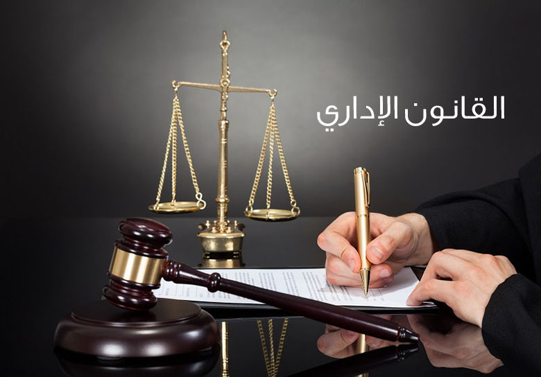 القانون الاداري