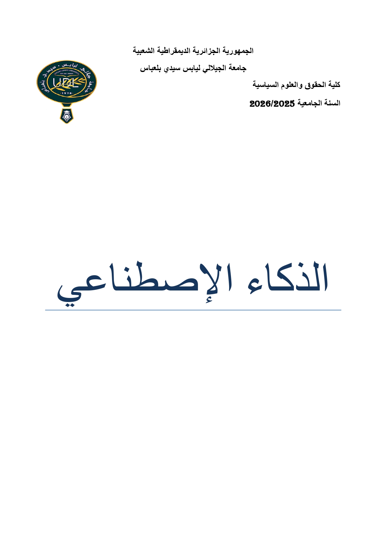 الذكاء الإصطناعي