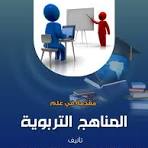 تصميم وبناء المناهج التربوية 2
