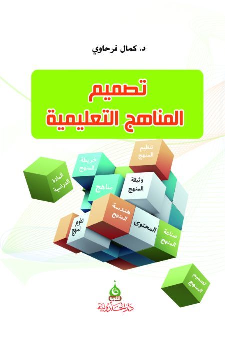 تصميم وبناء المناهج التربوية 