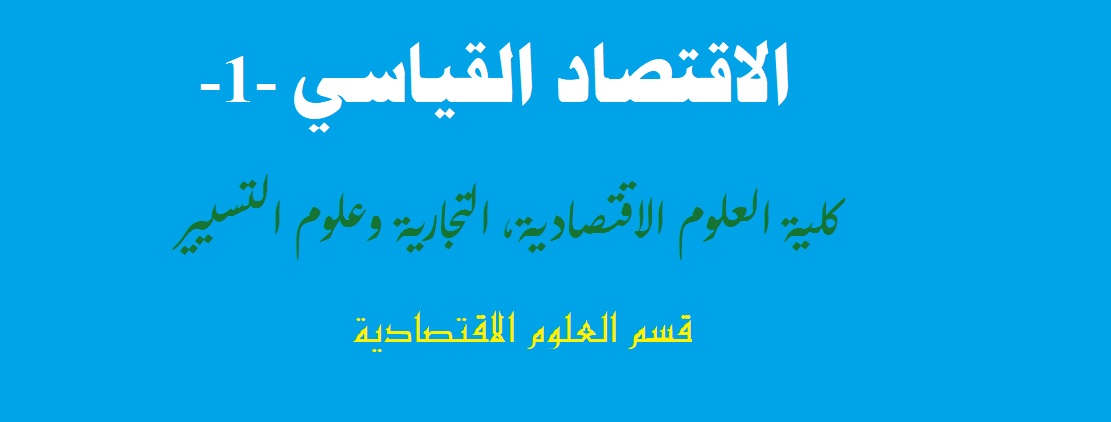 الاقتصاد القياسي
