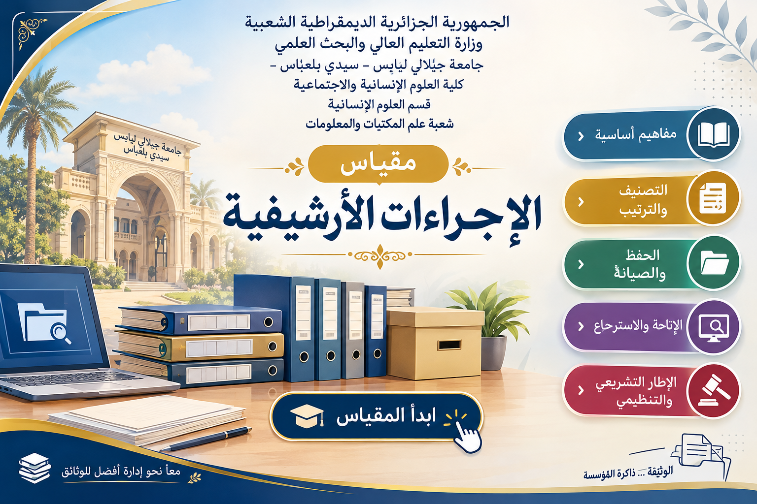 مطبوعة بيداغوجية: محاضرات مقياس الإجراءات الأرشيفية 