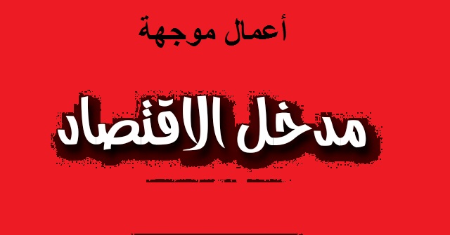 لحول.علي B01+A02+A01+A03-TD:اعمال موجه مقياس مدخل للاقتصاد