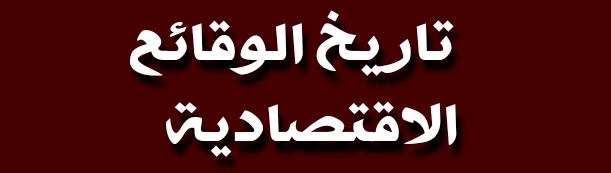 تاريخ الوقائع الاقتصادية للدكتورة بن سعد فاطنة