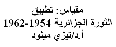 مقياس: تطبيق/ الثورة الجزائرية 1954-1962  /أ.د/تيزي ميلود
