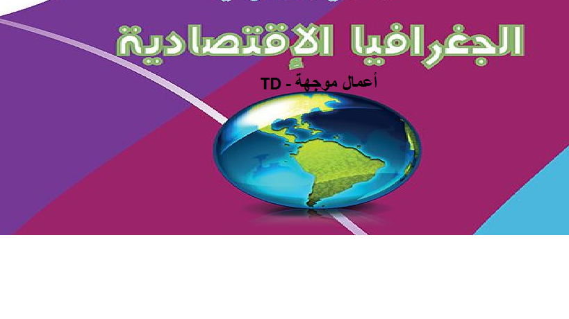 د.لحول علي *الجغرافيا الاقتصادية* ماستر 01 اقتصاد دولي بحوث+بطاقة فنية لكتاب