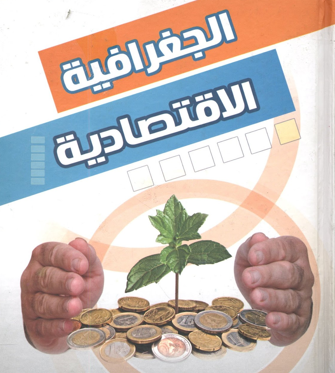 محاضرة*الجغرافيا الاقتصادية * د.لحول علي ماستر1 اقتصاد دولي