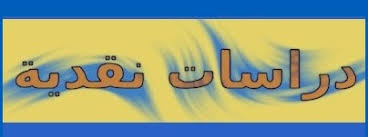 د.قرقوى ب.اعمال موجهة السنة الثانية تخصص دراسات نقدية