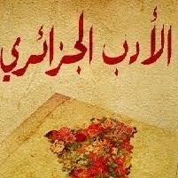 الأدب الجزائري، محاضرة  و تطبيق، د.جدي فاطمة الزهراء. 